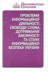 Проблеми інформаційної діяльності, свободи слова, дотримання законності та стану інформаційної безпеки України