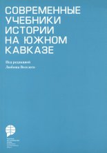 Современные учебники истории на южном Кавказе