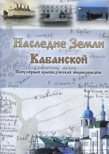 Наследие земли кабанской