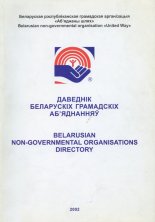 Даведнік беларускіх грамадскіх аб’яднанняў