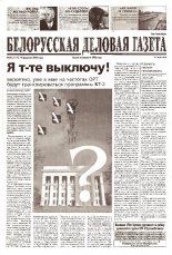 Белорусская деловая газета 25 (1114) 2002