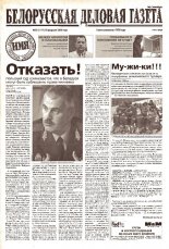 Белорусская деловая газета 28 (1117) 2002