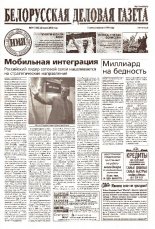 Белорусская деловая газета 94 (1183) 2002