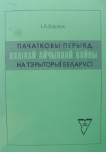 Пачатковы перыяд Вялікай Айчыннай вайны на тэрыторыі Беларусі