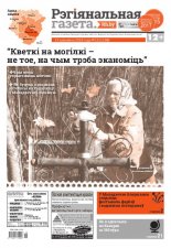 Рэгіянальная газета 15 (1198) 2018