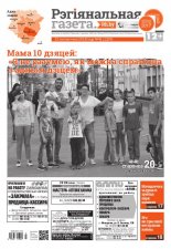 Рэгіянальная газета 41 (1224) 2018