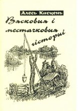 Вясковыя і местачковыя гісторыі
