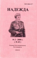 Надежда № 2 - 2000 (№ 42)