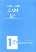 Вестник ЛАМ 1 (5) 2001