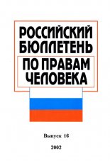 Российский бюллетэнь по правам человека 16/2002