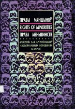 Правы мяншыняў. Rights of Minorities. Права меньшинств