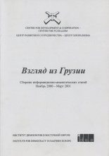 Взгляд из Грузии = View from Georgia