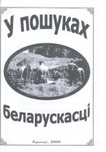 У пошуках беларускасці