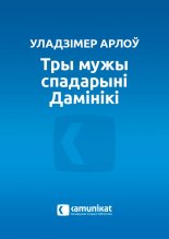 Тры мужы спадарыні Дамінікі