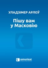 Пішу вам у Масковію