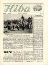 Ніва 40 (1586) 1986