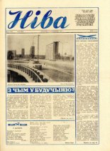 Ніва 42 (1588) 1986