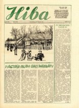 Ніва 48 (1594) 1986