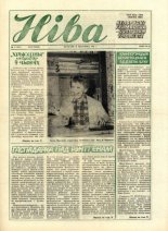 Ніва 17 (1667) 1988