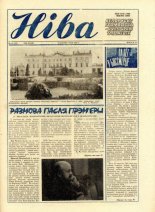 Ніва 19 (1669) 1988