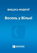 Восень у Вільні