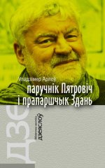 Паручнік Пятровіч і прапаршчык Здань