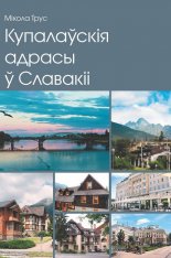 Купалаўскія адрасы ў Славакіі