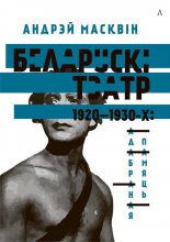 Беларускі тэатр 1920—1930-х