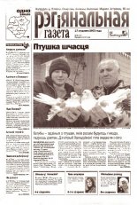 Рэгіянальная газета 3 (404) 2003
