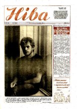 Ніва 18 (1720) 1989