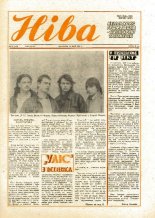 Ніва 20 (1722) 1989