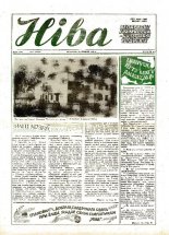 Ніва 52 (1754) 1989