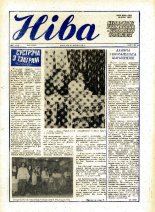 Ніва 8 (1763) 1990