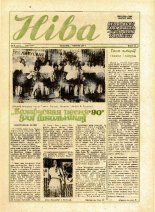 Ніва 22 (1777) 1990
