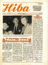 Ніва 47 (1801) 1990