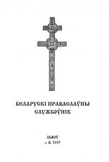 Беларускі праваслаўны службоўнік