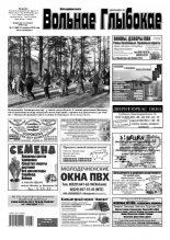 Вольнае Глыбокае 11 (988) 2019