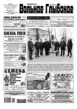 Вольнае Глыбокае 13 (990) 2019