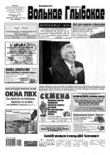Вольнае Глыбокае 20 (997) 2019