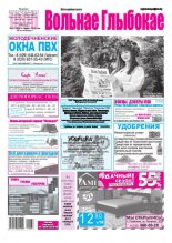 Вольнае Глыбокае 23 (1000) 2019