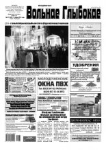 Вольнае Глыбокае 28 (1005) 2019