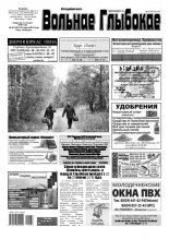 Вольнае Глыбокае 30 (1007) 2019