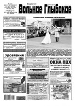 Вольнае Глыбокае 31 (1008) 2019