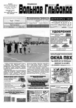 Вольнае Глыбокае 32 (1009) 2019