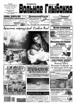 Вольнае Глыбокае 51 (976) 2018