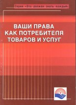 Ваши права как потребителя товаров и услуг