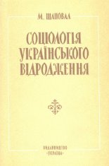 Соціологія українського відродження