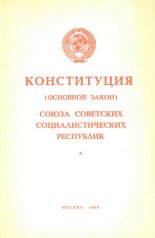 Конституция (основной закон) Союза Советских Социалистических Зеспублик