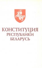 Конституция Республики Беларусь