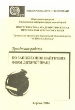 Тренінгова робота з дітьми по запобіганню найгірших форм дитячої праці